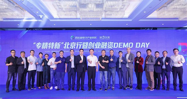 中景恒基投资集团应邀出席“专精特新”北京行暨创业融资DEMO DAY现场活动